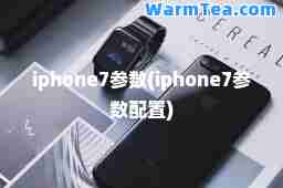 iphone7参数(iphone7参数配置)