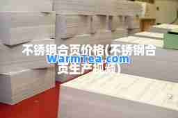 不锈钢页价格(不锈钢页生产视频)