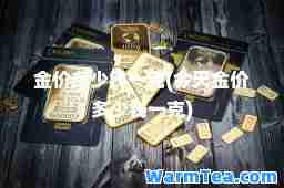 金价多少钱一克(今天金价多少钱一克)