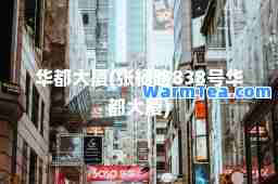 华都大厦(张杨路838号华都大厦)