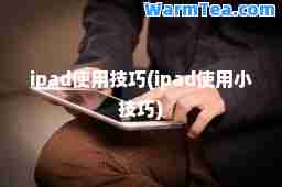 ipad使用技巧(ipad使用小技巧)