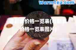 老邮票价格一览表(老邮票价格一览表图片)