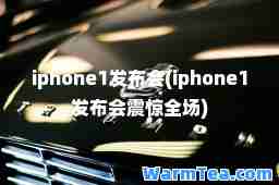 iphone1发布会(iphone1发布会震惊全场)