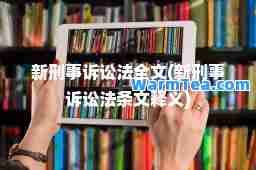 新刑事诉讼法全文(新刑事诉讼法条文释义)