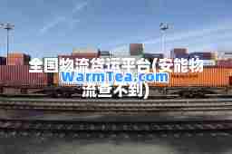 全国物流货运平台(安能物流查不到)