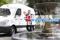物流电话上门取货(物流电话上门取货价格)