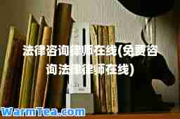 法律咨询律师在线(免费咨询法律律师在线)