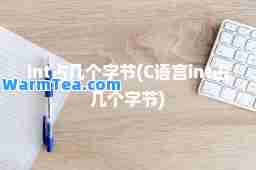 int占几个字节(C语言int占几个字节)