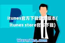 itunes官方下载版本(itunes store官方下载)