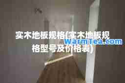 实木地板规格(实木地板规格型号及价格表)