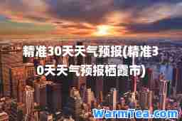 30天天气预报(30天天气预报栖霞市)
