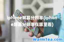 iphone屏幕分辨率(iphone屏幕分辨率在哪里看)