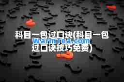 科目一包过口诀(科目一包过口诀技巧免费)