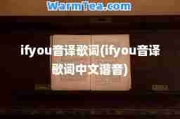 ifyou音译歌词(ifyou音译歌词中文谐音)