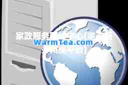 家政服务网络中心(家政服务网络平台)