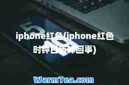 iphone红色(iphone红色时钟日历咋回事)