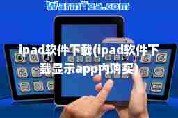 ipad软件下载(ipad软件下载显示app内购买)