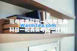 驾考宝典科目一(驾考宝典科目一和真实考试一样吗)
