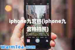 iphone九宫格(iphone九宫格拍照)