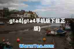 gta4(gta4手机版下载正版)