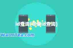 id查询(苹果id查询)