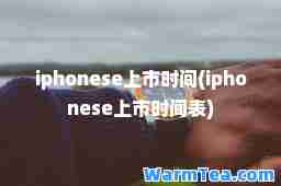 iphonese上市时间(iphonese上市时间表)