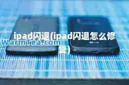 ipad闪退(ipad闪退怎么修复)