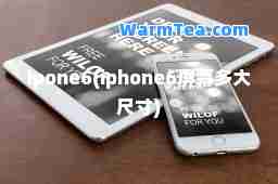 ipone6(iphone6屏幕多大尺寸)