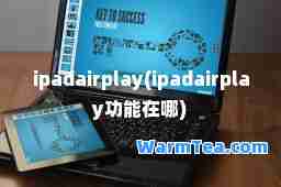 ipadairplay(ipadairplay功能在哪)