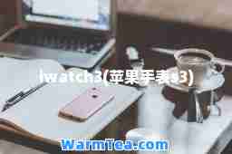 iwatch3(苹果手表s3)