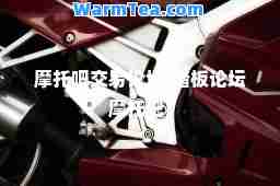摩托吧交易论坛(踏板论坛摩托吧)