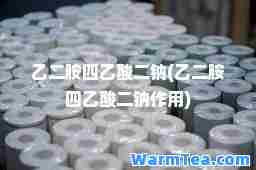 乙二胺四乙酸二钠(乙二胺四乙酸二钠作用)