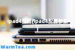 ipad4配置(ipad4配置参数)