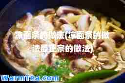 凉面条的做法(凉面条的做法最正宗的做法)