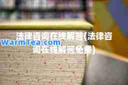 法律咨询在线解答(法律咨询在线解答免费)