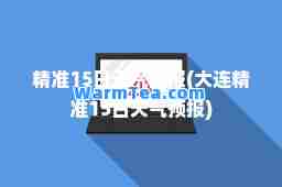 15日天气预报(大连15日天气预报)
