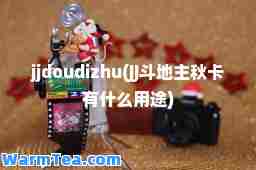 jjdoudizhu(JJ斗地主秋卡有什么用途)