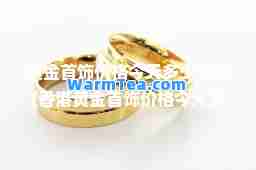 黄金首饰价格今天多少一克(黄金首饰价格今天多少一克)