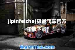 jipinfeiche(飞车官方正版下载)