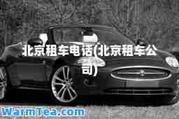 北京租车电话(北京租车公司)