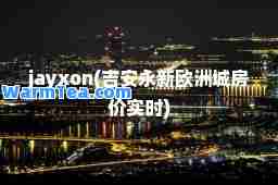 jayxon(吉安永新欧洲城房价实时)