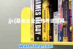 jjc(基金从业资格考试官网)