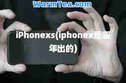 iPhonexs(iphonex是哪年出的)