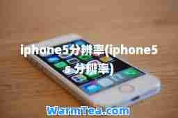 iphone5分辨率(iphone5s 分辨率)