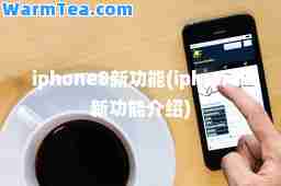 iphone8新功能(iphone8新功能介绍)