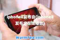iphone8发布会(iphone8发布会)