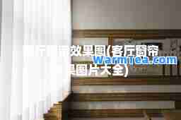 客厅窗帘效果图(客厅窗帘效果图片大全)