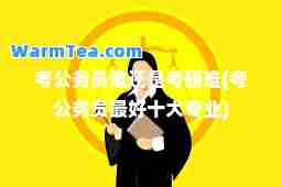 考公务员难还是考研难(考公务员最好十大专业)
