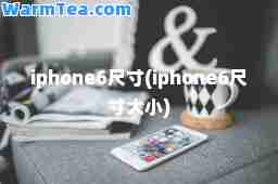 iphone6尺寸(iphone6尺寸大小)