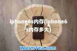 iphone6s内存(iphone6s内存多大)